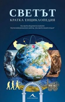 Светът - Кратка енциклопедия - Книгомания - 9786191954056 - Книгомания Ciela | ciela.com