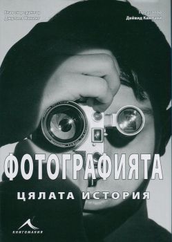 Фотографията. Цялата история