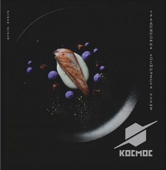 Космос - Традиционна космическа кухня - Илиан Илиев - Атеа букс - 9786190403609 - Онлайн книжарница Ciela | ciela.com
