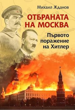 Отбраната на Москва - Първото поражение на Хитлер - Световна история - Михаил Жданов - Паритет - 9786191536092 - Онлайн книжарница Ciela | ciela.com