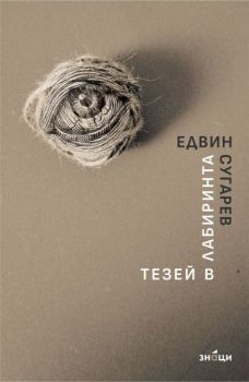 Тезей в лабиринта - Поезия - Едвин Сугарев - 9786197707540 - онлайн книжарница Ciela | ciela.com