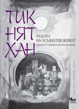 Чудото на осъзнатия живот. Въведение в медитативната практика - Тик Нят Хан - 9789544747275 - Кибеа - Онлайн книжарница Ciela | ciela.com