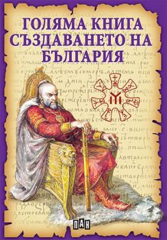 Голяма книга - Създаването на България - Станчо Пенчев - 9786192404321 - Пан - Онлайн книжарница Сиела | Ciela.com