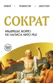 Сократ. Мъдрецът, който не написа нито ред - Александър Зорин - Паритет - 9786191536115 - Онлайн книжарница Ciela | ciela.com