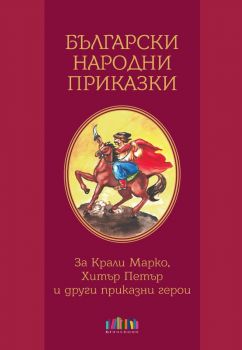 Български народни приказки - 9786191870301 - БГ Учебник - Онлайн книжарница Ciela | ciela.com