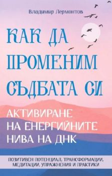Как да променим съдбата си - Активиране на енергийните нива на ДНК - Владимир Лермонтов - Паритет - 9786191536122 - Онлайн книжарница Ciela | ciela.com