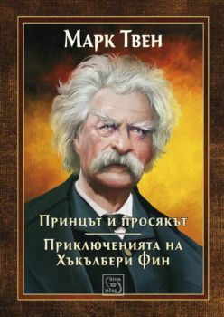 Принцът и просякът. Приключенията на Хъкълбери Фин