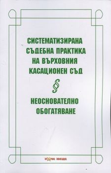 Систематизирана съдебна практика на Върховния касационен съд. Неоснователно обогатяване