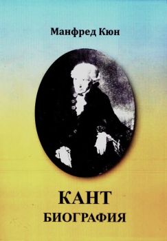 Кант - Биография - Манфред Кюн - 9786199250471 - КИКС ДЕВ ЕООД - Онлайн книжарница Ciela | ciela.com