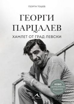 Георги Парцалев - Хамлет от град Левски - ново допълнено издание - Георги Тошев - Книгомания - 9786191954131 - Онлайн книжарница Ciela | ciela.com
