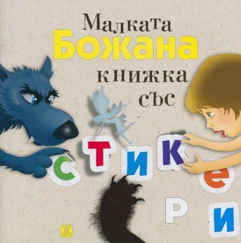 Малката Божана. Книжка със стикери