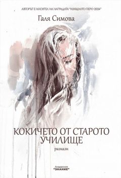 Душата хвърли дрехите си за пране - Поезия - Диана Иванова - Академия „Знание“ - 9786199281444 - Онлайн книжарница Ciela | ciela.com