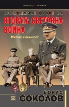 Невидимият фронт на Втората световна война. Митове и реалност - ciela.com