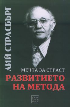 Развитието на метода. Мечта за страст - ciela.com