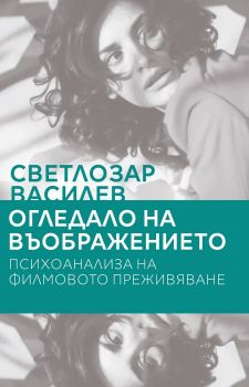 Огледало на въображението. Психоанализа на филмовото преживяване - Колибри - ciela.com