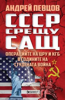 СССР срещу САЩ. Операциите на ЦРУ и КГБ в годините на студената война - ciela.com