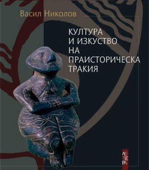 Културa и изкуствo нa прaистoричeскa Tрaкия - Онлайн книжарница Сиела | Ciela.com