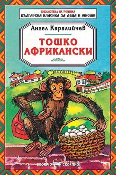 Тошко Африкански - Приказки от цял свят - Скорпио - онлайн книжарница Сиела | Ciela.com