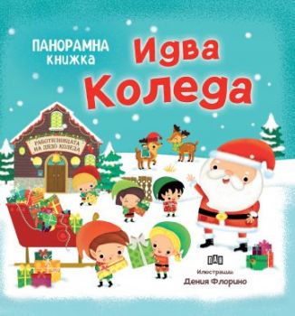 Панорамна книжка - Идва Коледа - Любомир Русанов - 9786192407193 - Пан - Онлайн книжарница Ciela | ciela.com