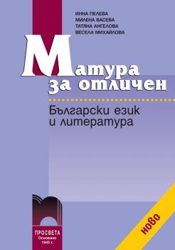 Матура за отличен. Български език и литература - ciela.com