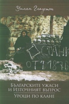 Българските ужаси и Източният въпрос. Уроци по клане - ciela.com