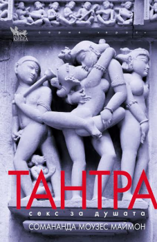 Тантра - Секс за душата - Онлайн книжарница Ciela | ciela.com
