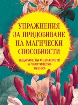 Упражнения за придобиване на магически способности - Издигане на съзнанието и практически умения - Борис Моносов - Паритет - 9786191536306 - Онлайн книжарница Ciela | ciela.com