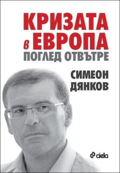 Кризата в Европа. Поглед отвътре