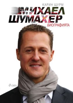 Михаел Шумахер. Биографията