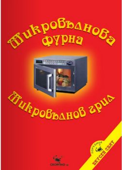 Микровълнова фурна. Микровълнов грил - Скорпио - онлайн книжарница Сиела | Ciela.com