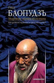 Баопудзъ. Мъдрецът, обемащ пустотата -  онлайн книжарница Сиела | Ciela.com