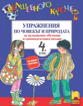 Вълшебното ключе. Упражнения по човекът и природата - онлайн книжарница Сиела | Ciela.com