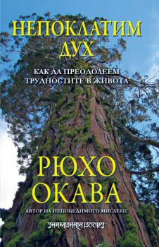 Непоклатим дух. Как да преодолеем трудностите в живота - онлайн книжарница Сиела | Ciela.com