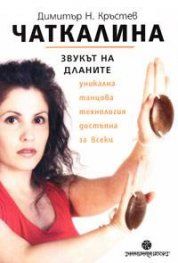 Чаткалина. Звукът на дланите - онлайн книжарница Сиела | Ciela.com 