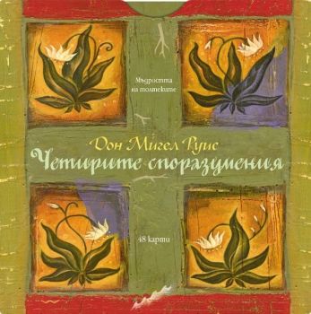 Четирите споразумения - 48 карти - онлайн книжарница Сиела | Ciela.com 