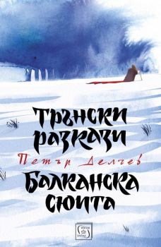 Трънски разкази. Балканска сюита - Петър Делчев - Изток-Запад - онлайн книжарница Сиела | Ciela.com