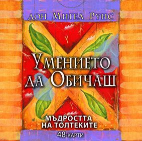 Умението да обичаш. Карти за лична трансформация