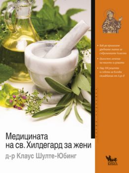 Медицината на св. Хилдегард за жени - онлайн книжарница Сиела | Ciela.com  