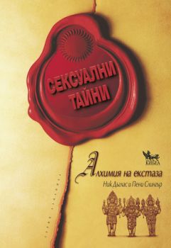 Сексуални тайни. Алхимия на екстаза - онлайн книжарница Сиела | Ciela.com 