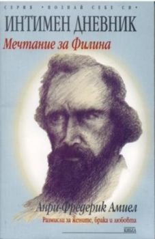 Интимен дневник. Мечтание за Филина - онлайн книжарница Сиела | Ciela.com 