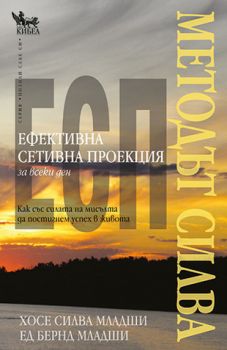 Методът Силва. Ефективна сетивна проекция (ЕСП) за всеки ден - онлайн книжарница Сиела | Ciela.com