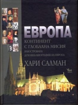 Европа. Континент с глобална мисия - онлайн книжарница Сиела | Ciela.com