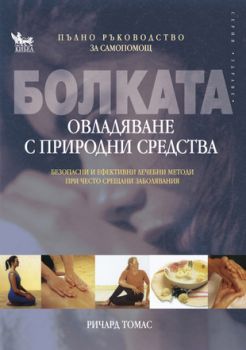 Болката. Овладяване с природни средства - онлайн книжарница Сиела | Ciela.com