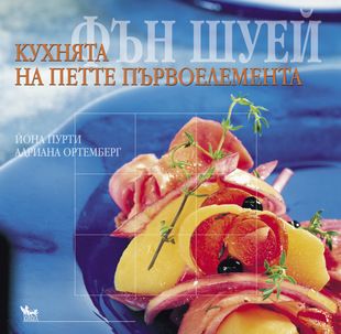 Фън шуей. Кухнята на петте първоелемента - онлайн книжарница Сиела | Ciela.com 