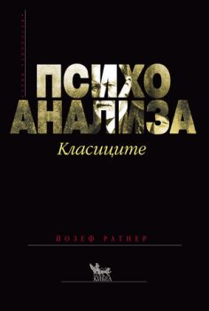 Психоанализа. Класиците - онлайн книжарница Сиела | Ciela.com 