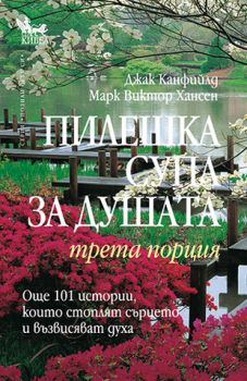 Пилешка супа за душата. Трета порция - онлайн книжарница Сиела | Ciela.com