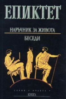 ЕПИКТЕТ. Наръчник за живота - онлайн книжарница Сиела | Ciela.com