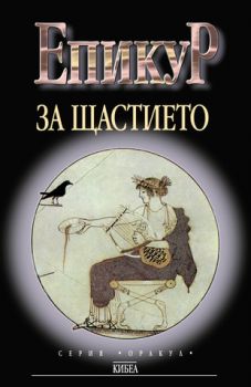 ЕПИКУР. За щастието -  онлайн книжарница Сиела | Ciela.com 