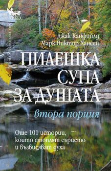 Пилешка супа за душата. Втора порция - онлайн книжарница Сиела | Ciela.com