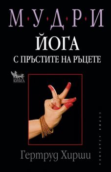 Мудри - йога с пръстите на ръцете - онлайн книжарница Сиела | Ciela.com